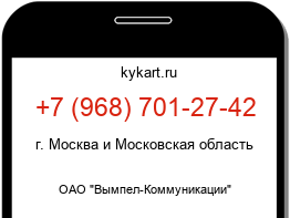 Информация о номере телефона +7 (968) 701-27-42: регион, оператор