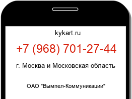 Информация о номере телефона +7 (968) 701-27-44: регион, оператор