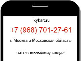 Информация о номере телефона +7 (968) 701-27-61: регион, оператор