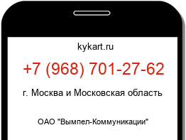 Информация о номере телефона +7 (968) 701-27-62: регион, оператор