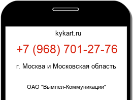 Информация о номере телефона +7 (968) 701-27-76: регион, оператор