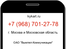 Информация о номере телефона +7 (968) 701-27-78: регион, оператор