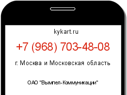 Информация о номере телефона +7 (968) 703-48-08: регион, оператор