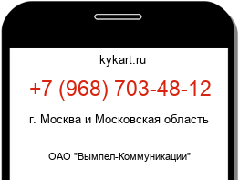 Информация о номере телефона +7 (968) 703-48-12: регион, оператор