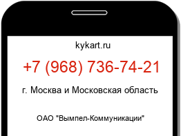 Информация о номере телефона +7 (968) 736-74-21: регион, оператор