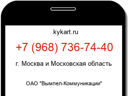 Информация о номере телефона +7 (968) 736-74-40: регион, оператор