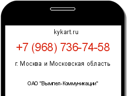 Информация о номере телефона +7 (968) 736-74-58: регион, оператор