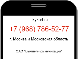 Информация о номере телефона +7 (968) 786-52-77: регион, оператор