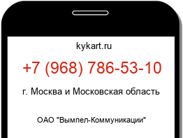 Информация о номере телефона +7 (968) 786-53-10: регион, оператор