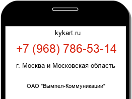 Информация о номере телефона +7 (968) 786-53-14: регион, оператор