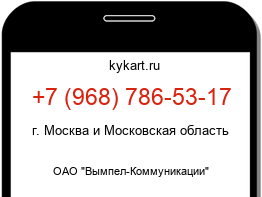 Информация о номере телефона +7 (968) 786-53-17: регион, оператор