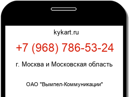 Информация о номере телефона +7 (968) 786-53-24: регион, оператор