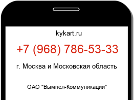 Информация о номере телефона +7 (968) 786-53-33: регион, оператор