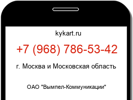 Информация о номере телефона +7 (968) 786-53-42: регион, оператор