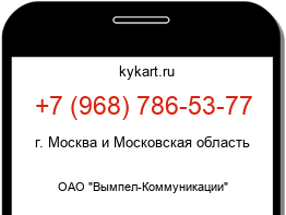 Информация о номере телефона +7 (968) 786-53-77: регион, оператор