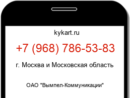 Информация о номере телефона +7 (968) 786-53-83: регион, оператор