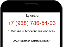 Информация о номере телефона +7 (968) 786-54-03: регион, оператор