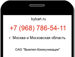Информация о номере телефона +7 (968) 786-54-11: регион, оператор