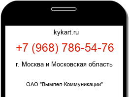 Информация о номере телефона +7 (968) 786-54-76: регион, оператор
