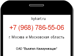 Информация о номере телефона +7 (968) 786-55-06: регион, оператор
