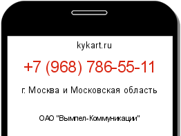 Информация о номере телефона +7 (968) 786-55-11: регион, оператор