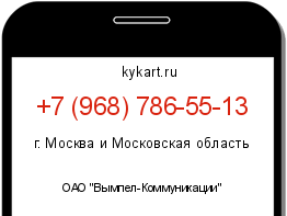 Информация о номере телефона +7 (968) 786-55-13: регион, оператор
