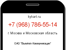 Информация о номере телефона +7 (968) 786-55-14: регион, оператор