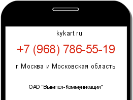 Информация о номере телефона +7 (968) 786-55-19: регион, оператор