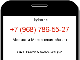 Информация о номере телефона +7 (968) 786-55-27: регион, оператор
