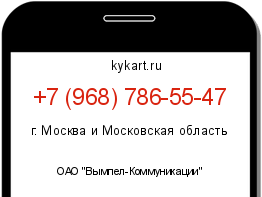 Информация о номере телефона +7 (968) 786-55-47: регион, оператор
