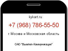 Информация о номере телефона +7 (968) 786-55-50: регион, оператор