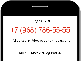 Информация о номере телефона +7 (968) 786-55-55: регион, оператор
