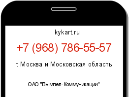 Информация о номере телефона +7 (968) 786-55-57: регион, оператор