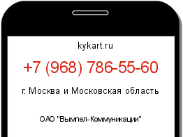 Информация о номере телефона +7 (968) 786-55-60: регион, оператор