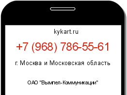 Информация о номере телефона +7 (968) 786-55-61: регион, оператор