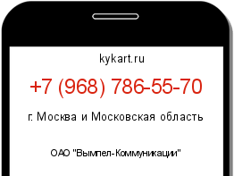 Информация о номере телефона +7 (968) 786-55-70: регион, оператор