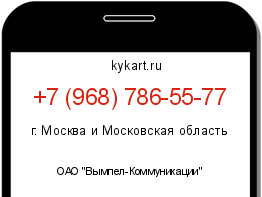 Информация о номере телефона +7 (968) 786-55-77: регион, оператор