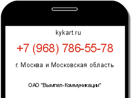 Информация о номере телефона +7 (968) 786-55-78: регион, оператор