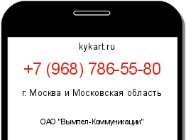 Информация о номере телефона +7 (968) 786-55-80: регион, оператор