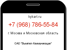 Информация о номере телефона +7 (968) 786-55-84: регион, оператор