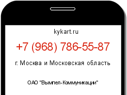 Информация о номере телефона +7 (968) 786-55-87: регион, оператор