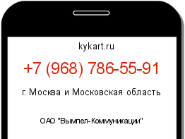 Информация о номере телефона +7 (968) 786-55-91: регион, оператор