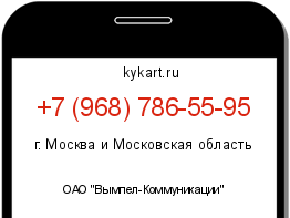 Информация о номере телефона +7 (968) 786-55-95: регион, оператор