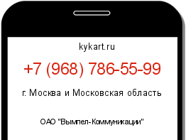 Информация о номере телефона +7 (968) 786-55-99: регион, оператор