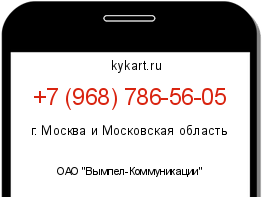 Информация о номере телефона +7 (968) 786-56-05: регион, оператор