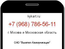 Информация о номере телефона +7 (968) 786-56-11: регион, оператор