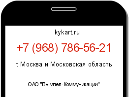 Информация о номере телефона +7 (968) 786-56-21: регион, оператор