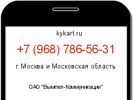 Информация о номере телефона +7 (968) 786-56-31: регион, оператор