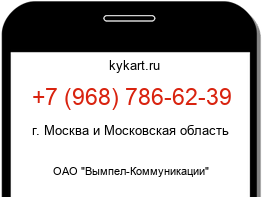 Информация о номере телефона +7 (968) 786-62-39: регион, оператор