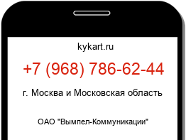 Информация о номере телефона +7 (968) 786-62-44: регион, оператор